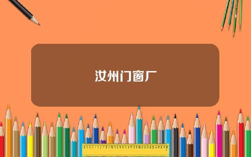 汝州门窗厂