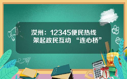 汝州：12345便民热线 架起政民互动 “连心桥”