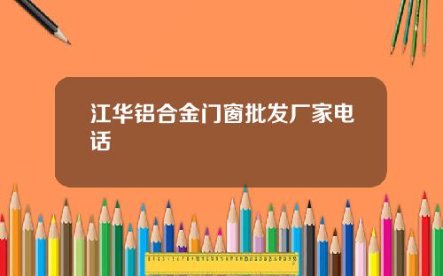 江华铝合金门窗批发厂家电话