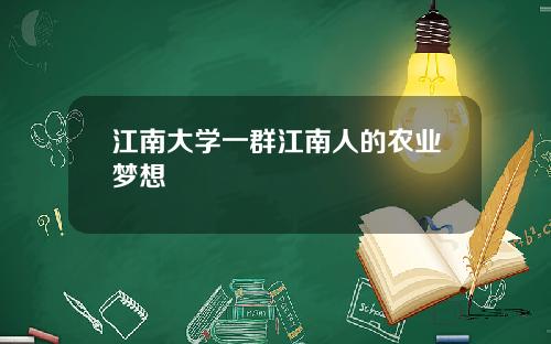 江南大学一群江南人的农业梦想