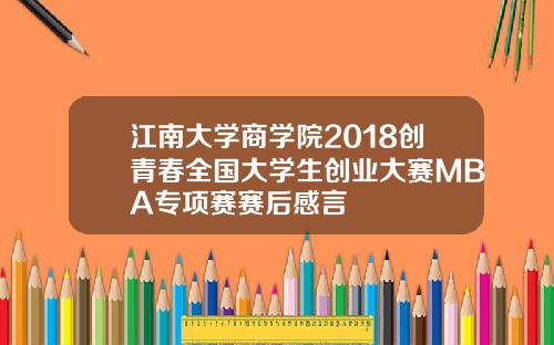 江南大学商学院2018创青春全国大学生创业大赛MBA专项赛赛后感言