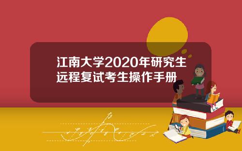 江南大学2020年研究生远程复试考生操作手册