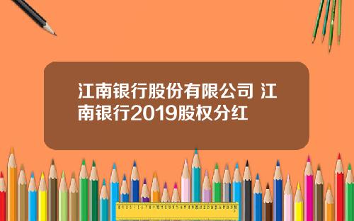 江南银行股份有限公司 江南银行2019股权分红