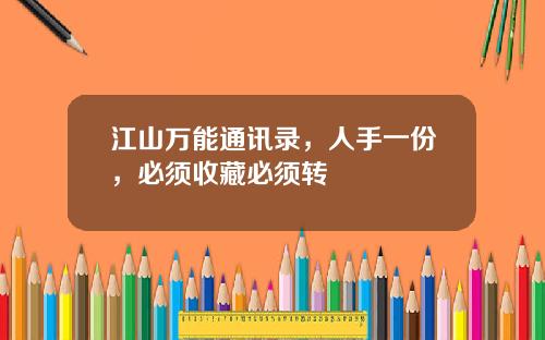 江山万能通讯录，人手一份，必须收藏必须转