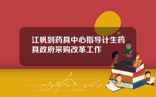 江帆到药具中心指导计生药具政府采购改革工作