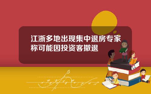 江浙多地出现集中退房专家称可能因投资客撤退