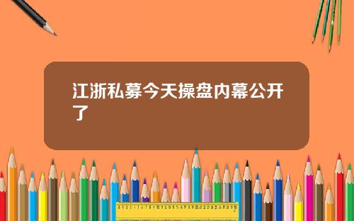 江浙私募今天操盘内幕公开了