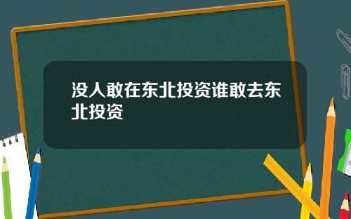 没人敢在东北投资谁敢去东北投资