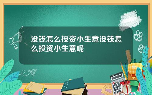 没钱怎么投资小生意没钱怎么投资小生意呢