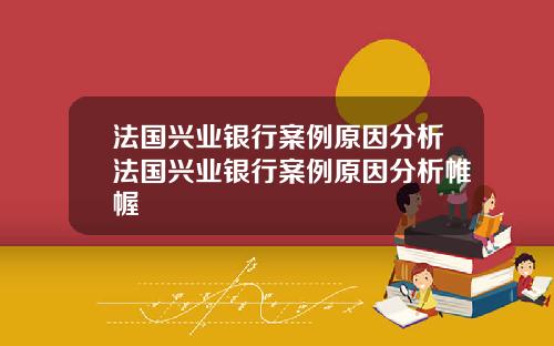 法国兴业银行案例原因分析法国兴业银行案例原因分析帷幄