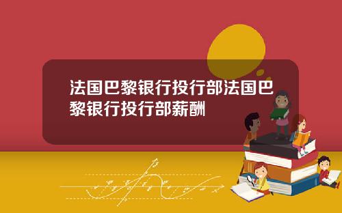法国巴黎银行投行部法国巴黎银行投行部薪酬