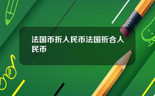 法国币折人民币法国折合人民币