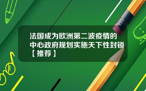 法国成为欧洲第二波疫情的中心政府规划实施天下性封锁【推荐】