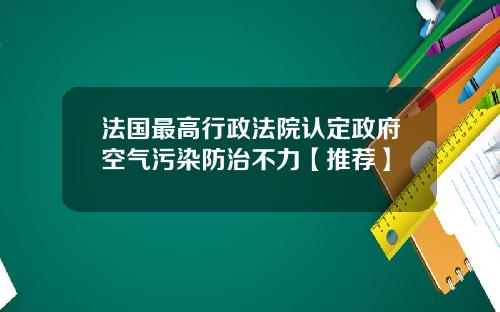 法国最高行政法院认定政府空气污染防治不力【推荐】