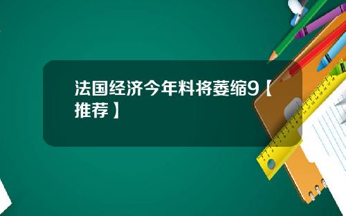 法国经济今年料将萎缩9【推荐】