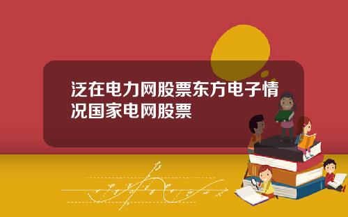 泛在电力网股票东方电子情况国家电网股票