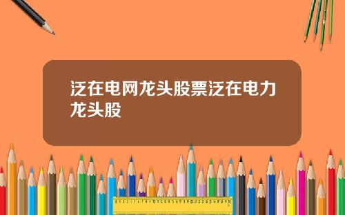 泛在电网龙头股票泛在电力龙头股