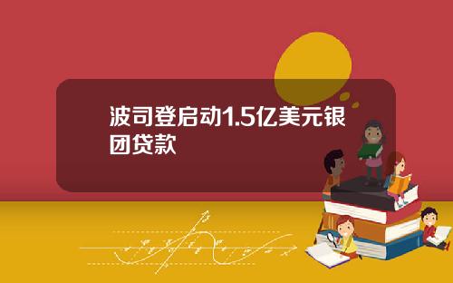波司登启动1.5亿美元银团贷款