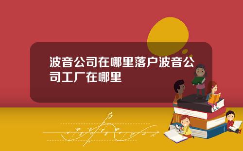 波音公司在哪里落户波音公司工厂在哪里
