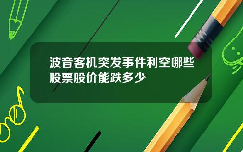 波音客机突发事件利空哪些股票股价能跌多少