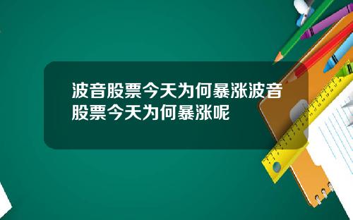 波音股票今天为何暴涨波音股票今天为何暴涨呢