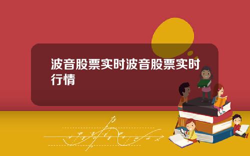 波音股票实时波音股票实时行情