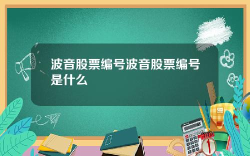 波音股票编号波音股票编号是什么