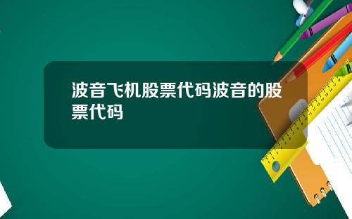 波音飞机股票代码波音的股票代码
