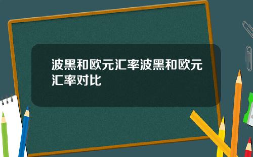 波黑和欧元汇率波黑和欧元汇率对比
