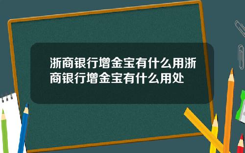 浙商银行增金宝有什么用浙商银行增金宝有什么用处