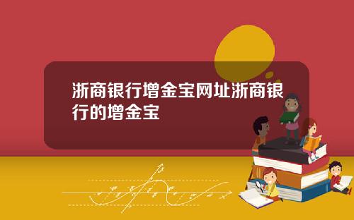 浙商银行增金宝网址浙商银行的增金宝