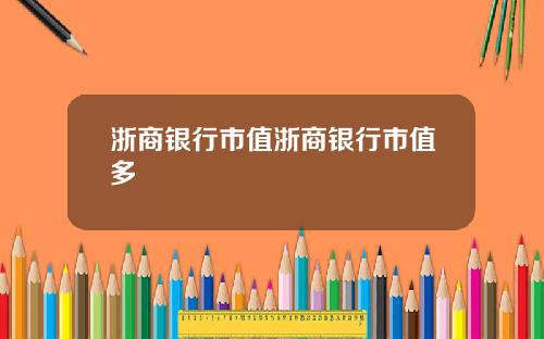 浙商银行市值浙商银行市值多