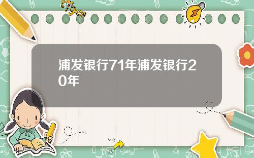 浦发银行71年浦发银行20年
