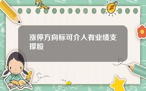 涨停方向标可介入有业绩支撑股