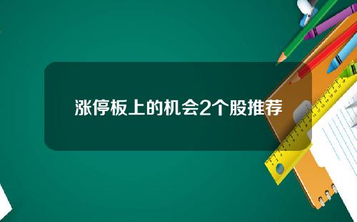 涨停板上的机会2个股推荐