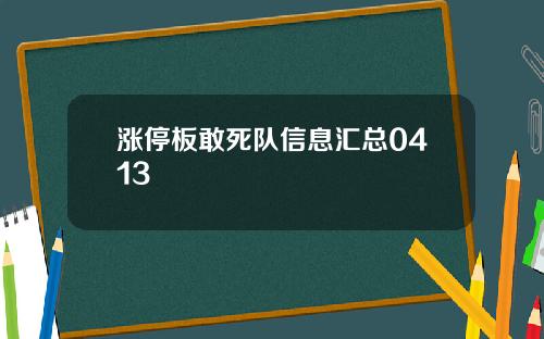 涨停板敢死队信息汇总0413