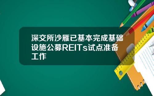 深交所沙雁已基本完成基础设施公募REITs试点准备工作