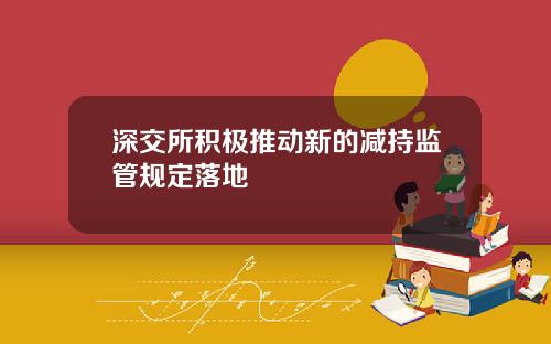深交所积极推动新的减持监管规定落地