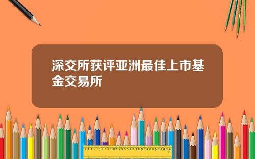 深交所获评亚洲最佳上市基金交易所