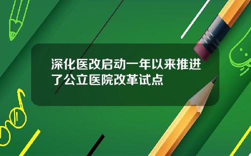 深化医改启动一年以来推进了公立医院改革试点