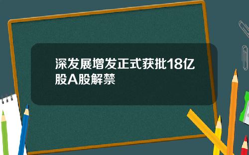 深发展增发正式获批18亿股A股解禁