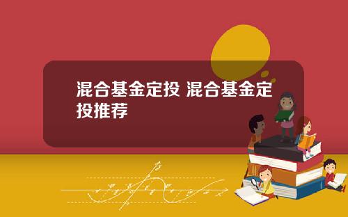 混合基金定投 混合基金定投推荐