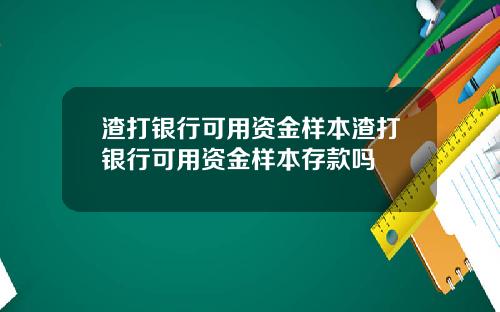 渣打银行可用资金样本渣打银行可用资金样本存款吗