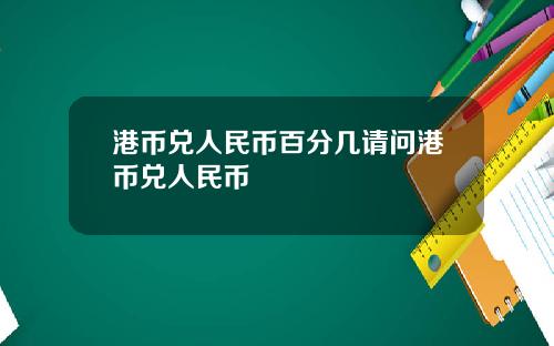 港币兑人民币百分几请问港币兑人民币