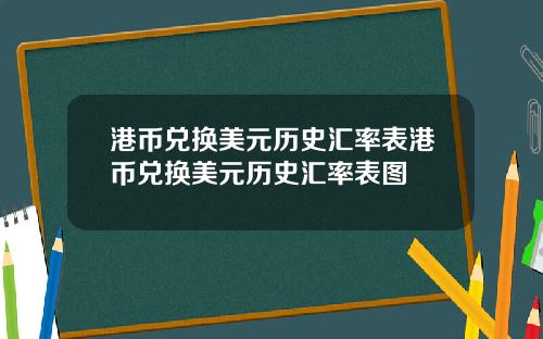 港币兑换美元历史汇率表港币兑换美元历史汇率表图