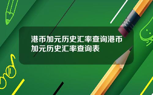 港币加元历史汇率查询港币加元历史汇率查询表
