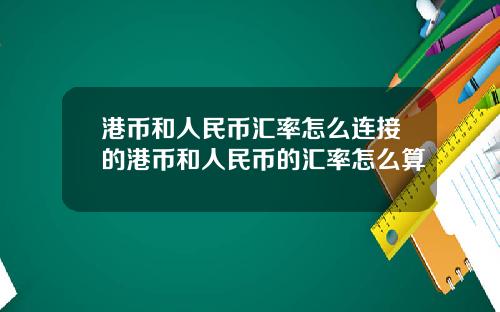 港币和人民币汇率怎么连接的港币和人民币的汇率怎么算