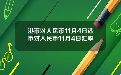 港币对人民币11月4日港币对人民币11月4日汇率