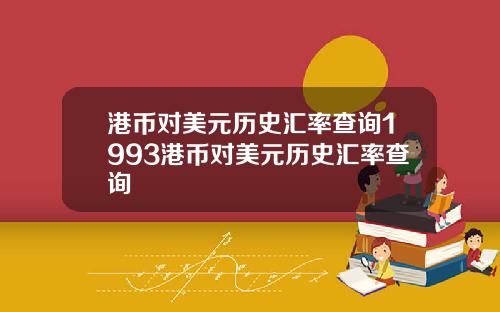 港币对美元历史汇率查询1993港币对美元历史汇率查询
