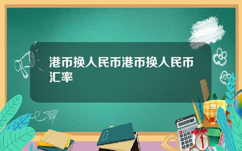 港币换人民币港币换人民币汇率